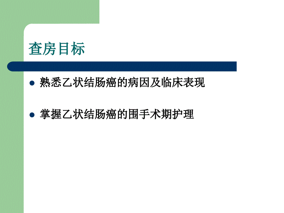 乙状结肠癌护理查房 (2)_第2页