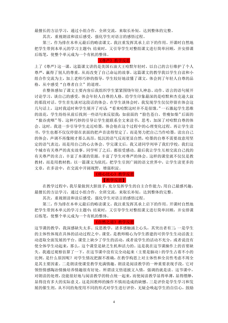 部编人教版小学四年级语文下册：教学反思.doc_第4页