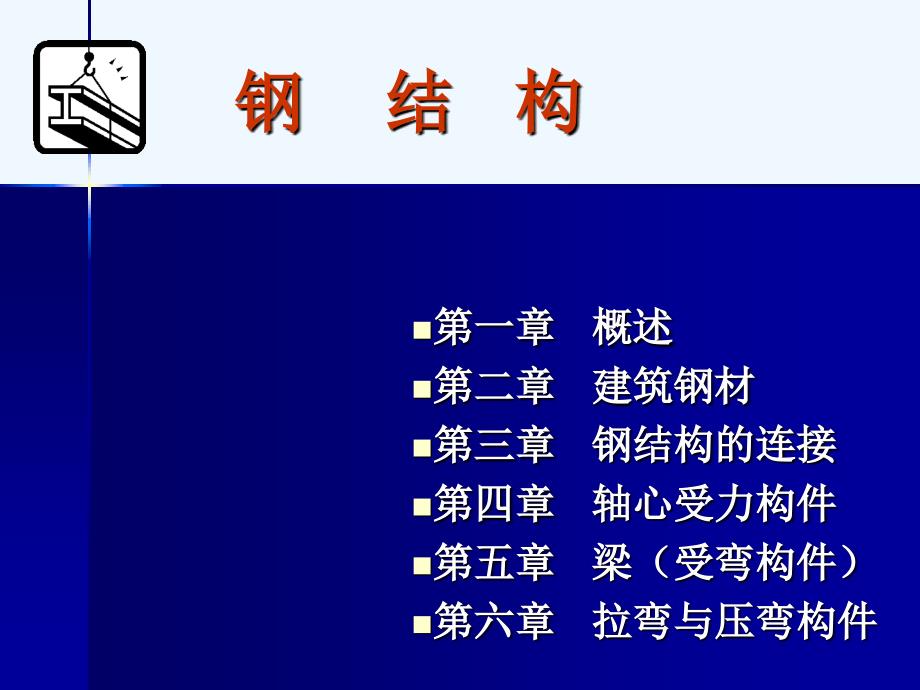 《钢结构》教案第一二章_第1页