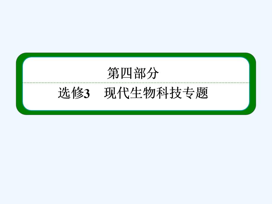 届高三生物一轮复习专题教案：选修三专题三胚胎工程_第1页