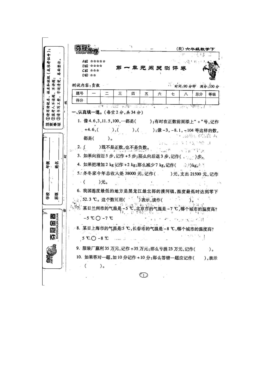 2015年新人教版数学第一单元试卷《负数》.doc_第1页