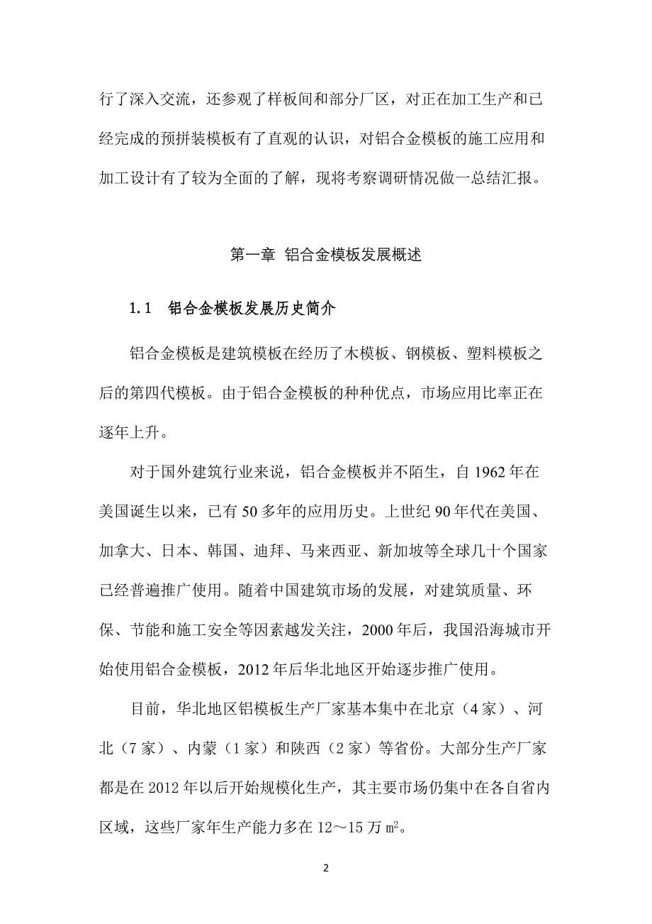 铝模板项目调研调查报告.docx_第5页