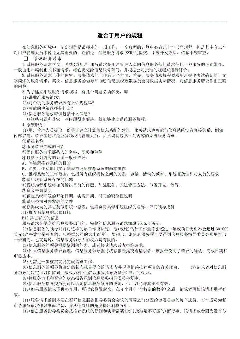 公司信息管理制度之公司信息管理制度之适合于用户的规程_第1页