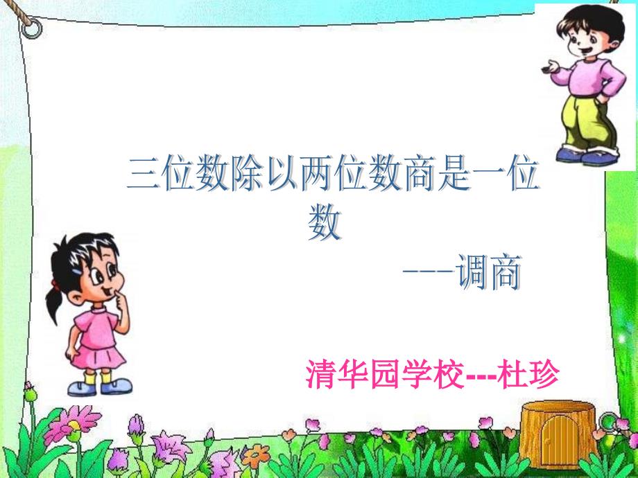 三位数除以两位数商是一位数的除法(调商).ppt_第1页