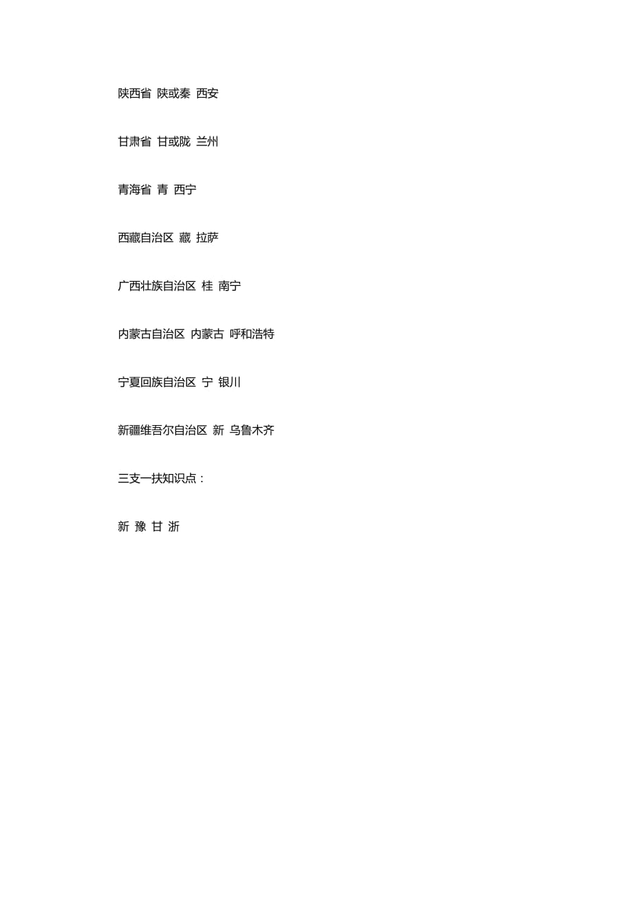 2014宁夏三支一扶考试公共基础中国各个省份的简称及其省会.doc_第3页