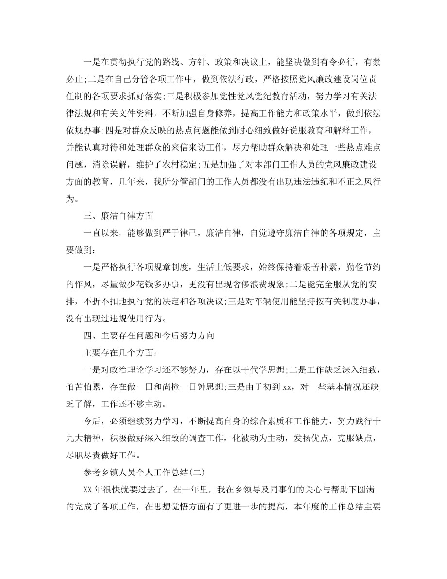 乡镇人员个人工作总结样文合集_第2页