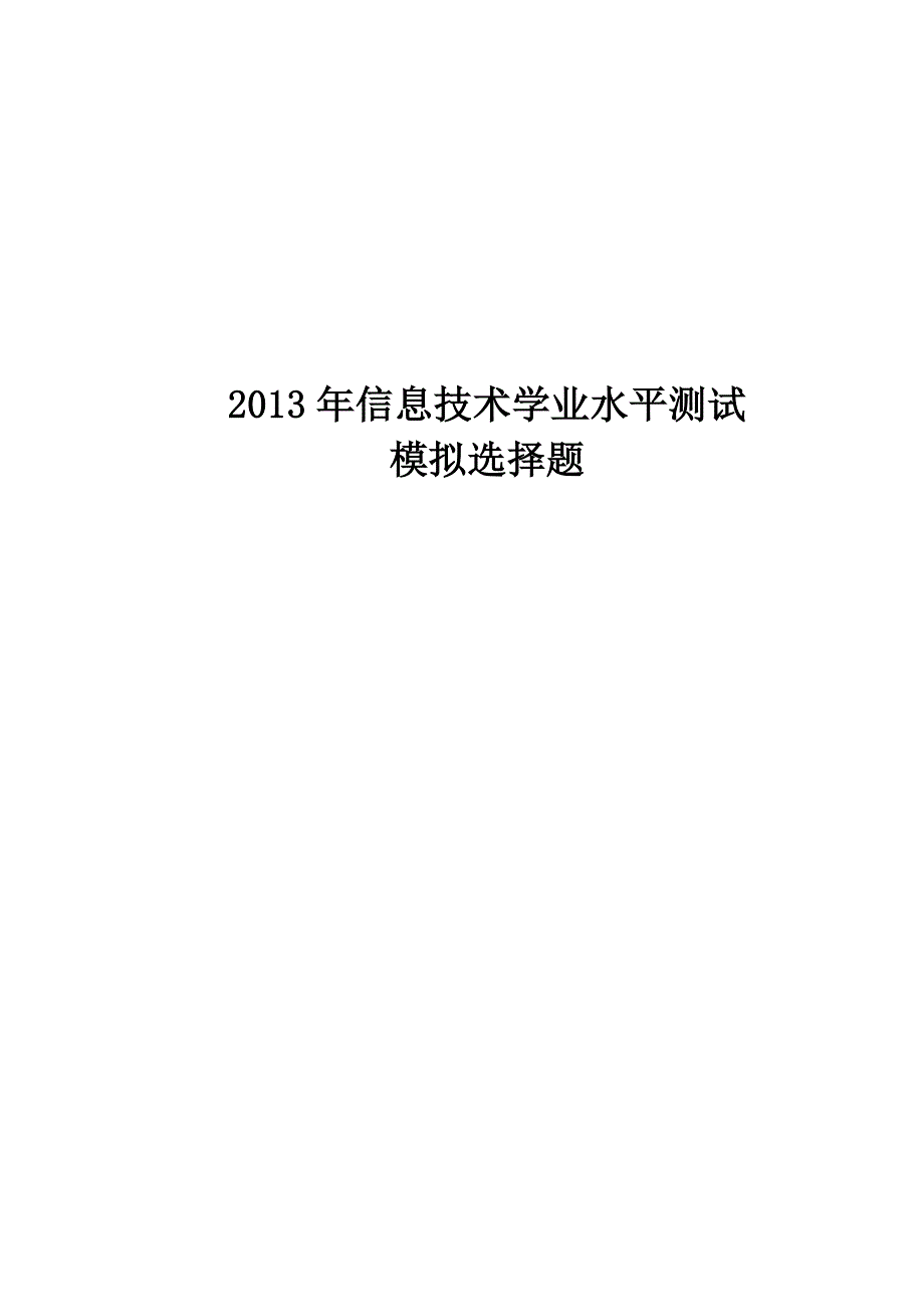 2013年信息技术学业水平测试模拟选择题.doc_第1页