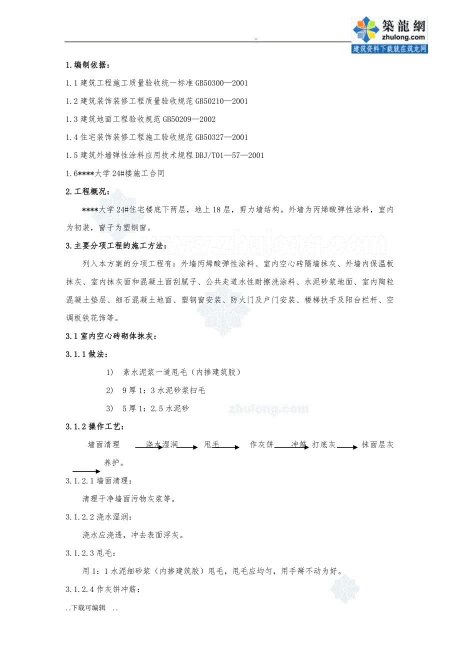 北京某高层住宅楼装修工程施工设计方案_secret_第1页