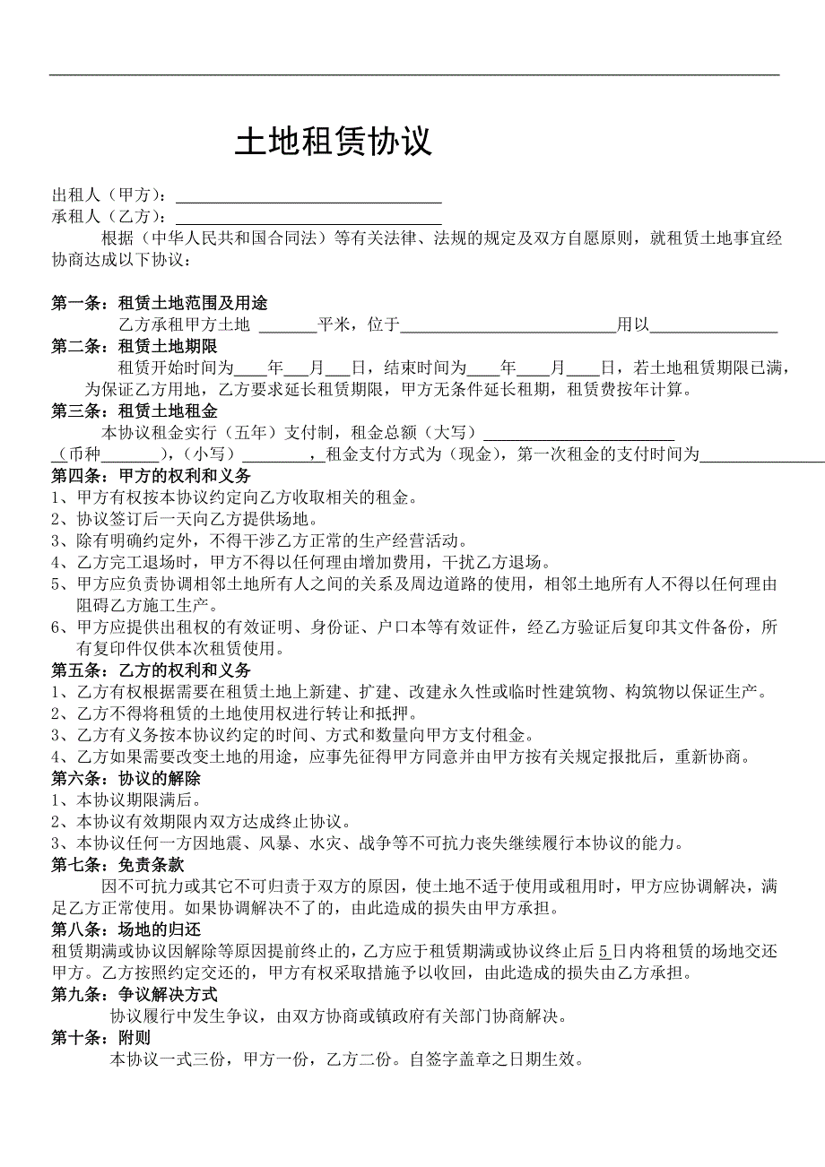 各行业通用土地租赁协议.doc_第1页