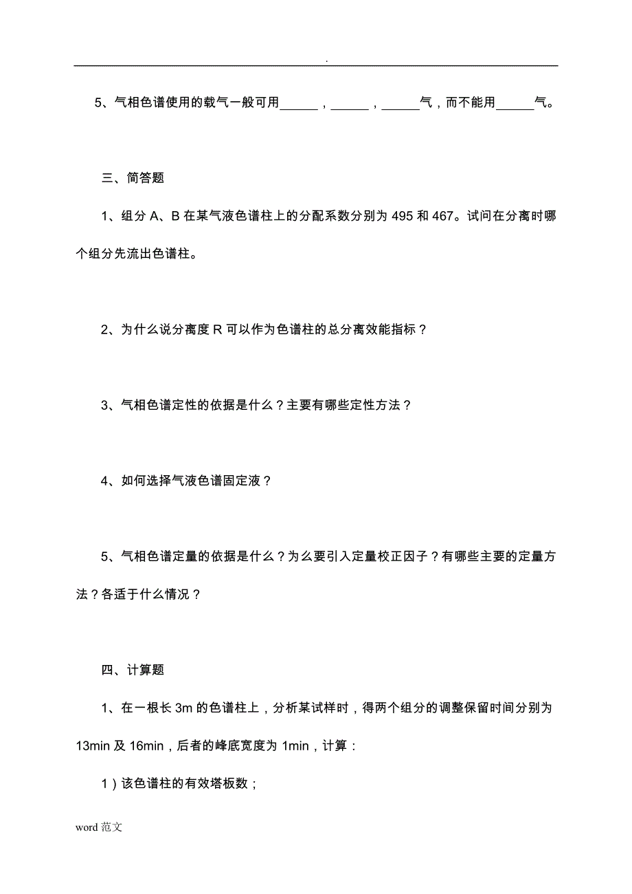 色谱考试习题及答案_第4页