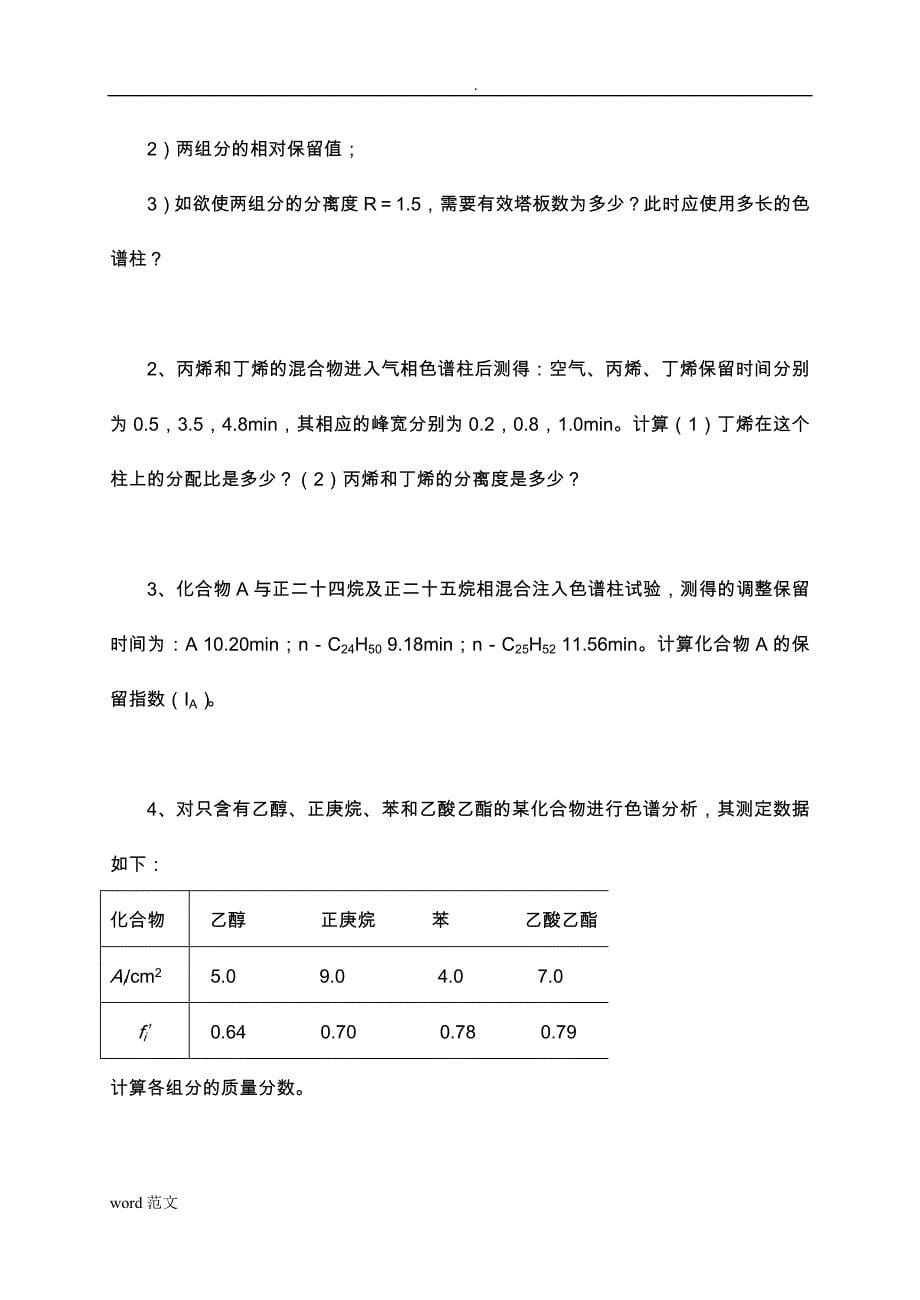 色谱考试习题及答案_第5页