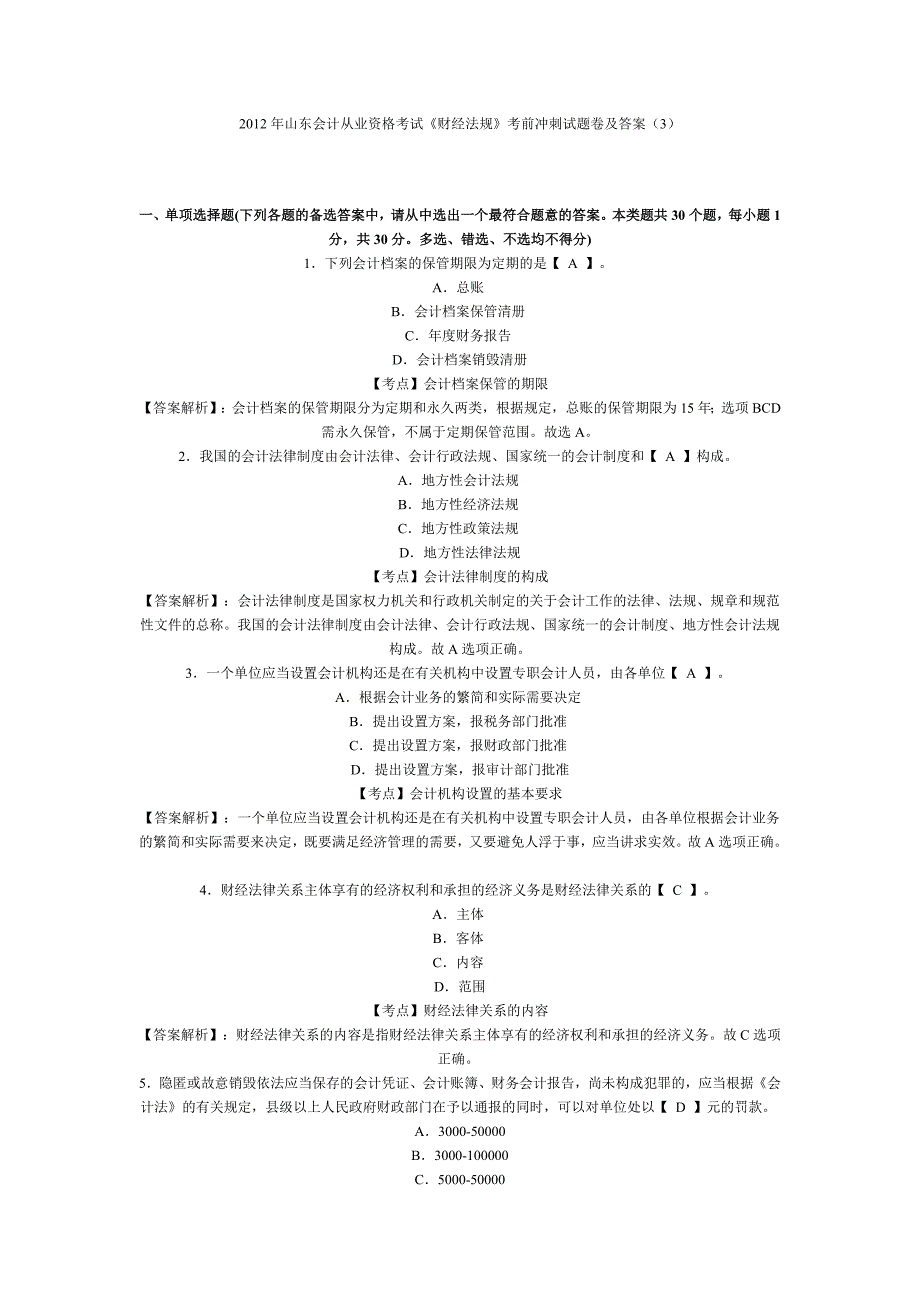 2012年山东会计从业资格考试《财经法规》考前冲刺试题卷及答案.doc_第1页