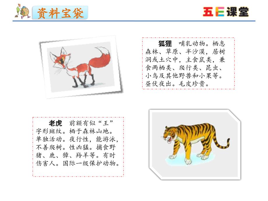 人教版二年级语文（上册）21.狐假虎威_第3页