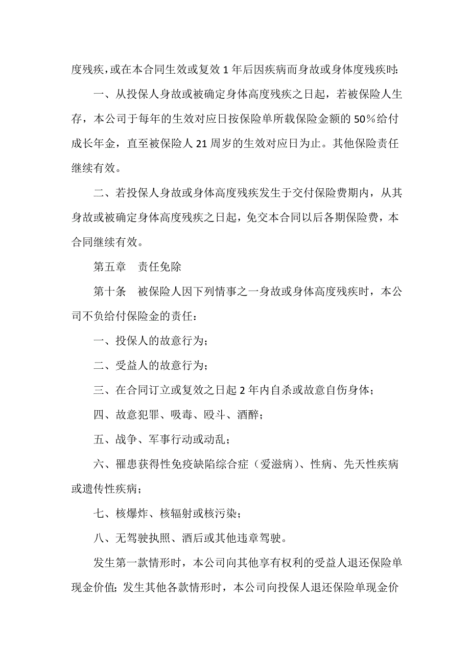 保险合同 中保人寿锦绣前程保险条款(B)_第4页