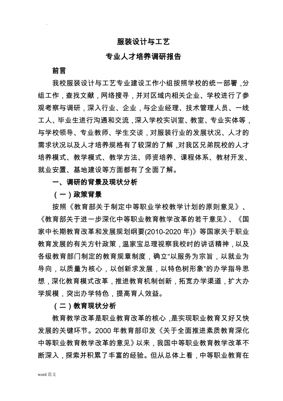 服装设计与工艺设计设计专业人才培养调查研究报告_第1页