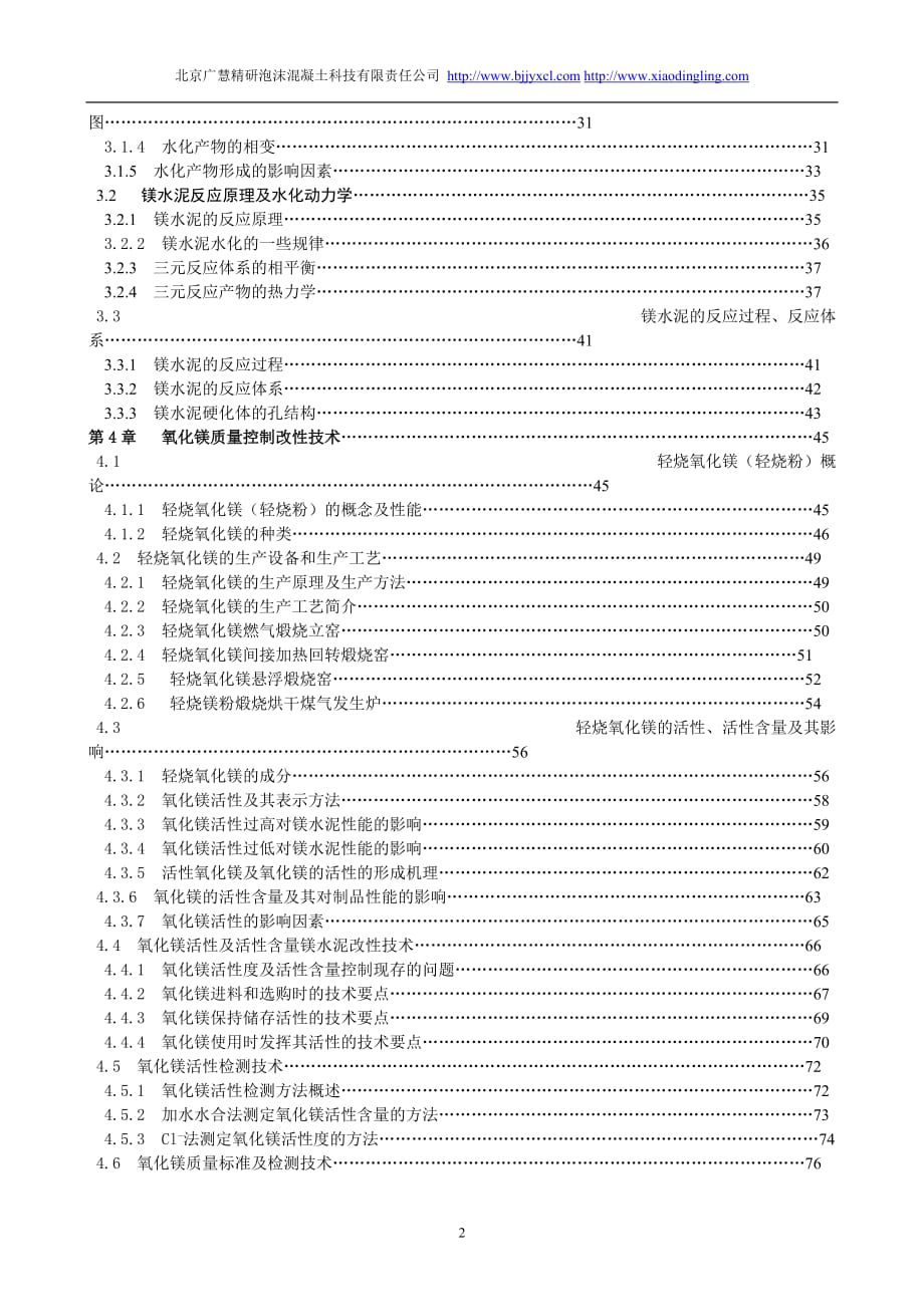 （生产管理知识）镁水泥改性及制品生产实用技术_第2页