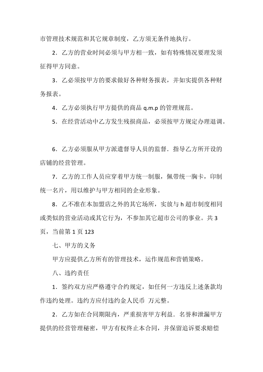 投资合同 中国超市H公司特许合同样本_第3页