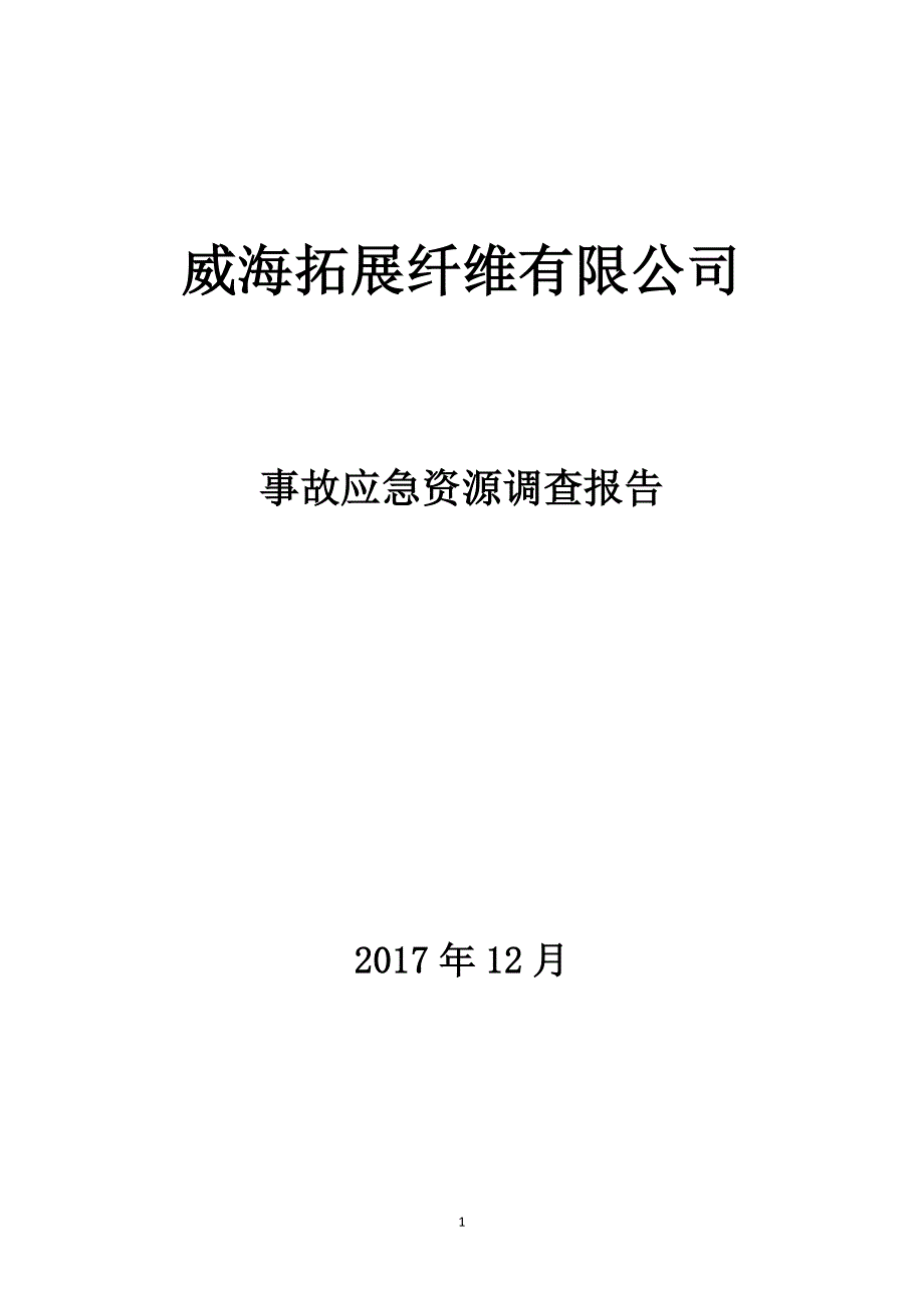 事故应急资源调查调查报告.doc_第1页