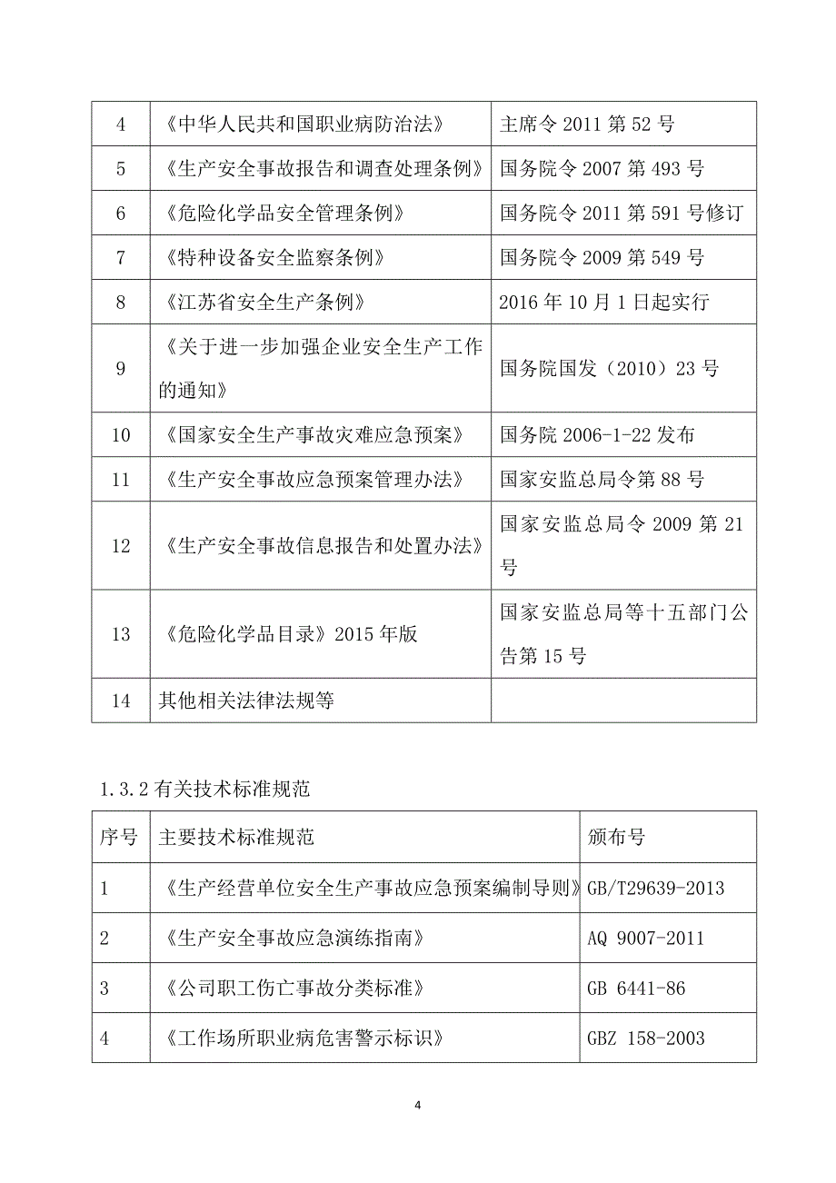 事故应急资源调查调查报告.doc_第4页