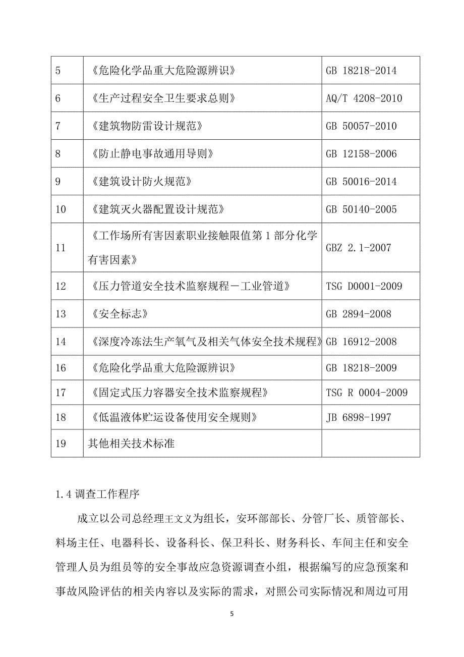 事故应急资源调查调查报告.doc_第5页