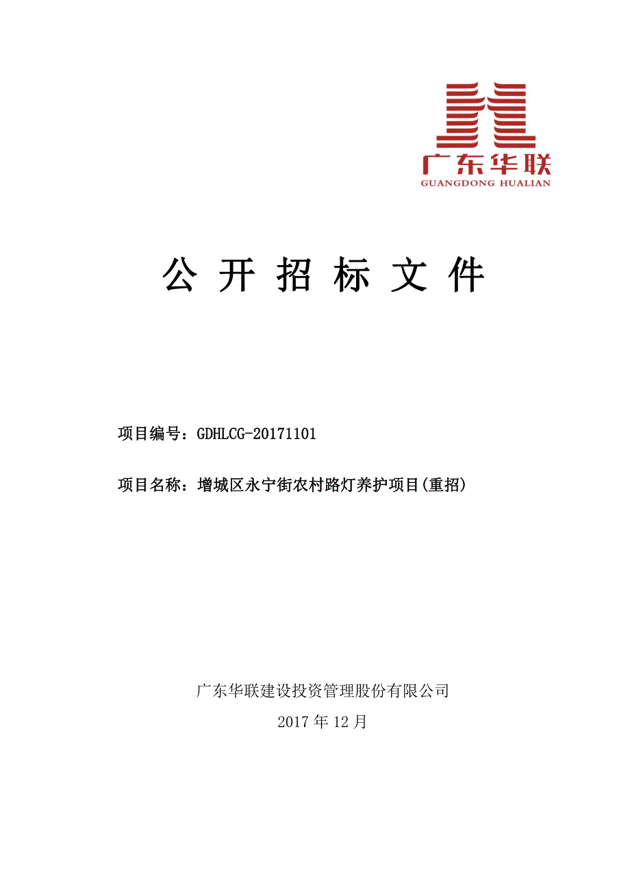 增城区永宁街农村路灯养护项目招标文件_第1页