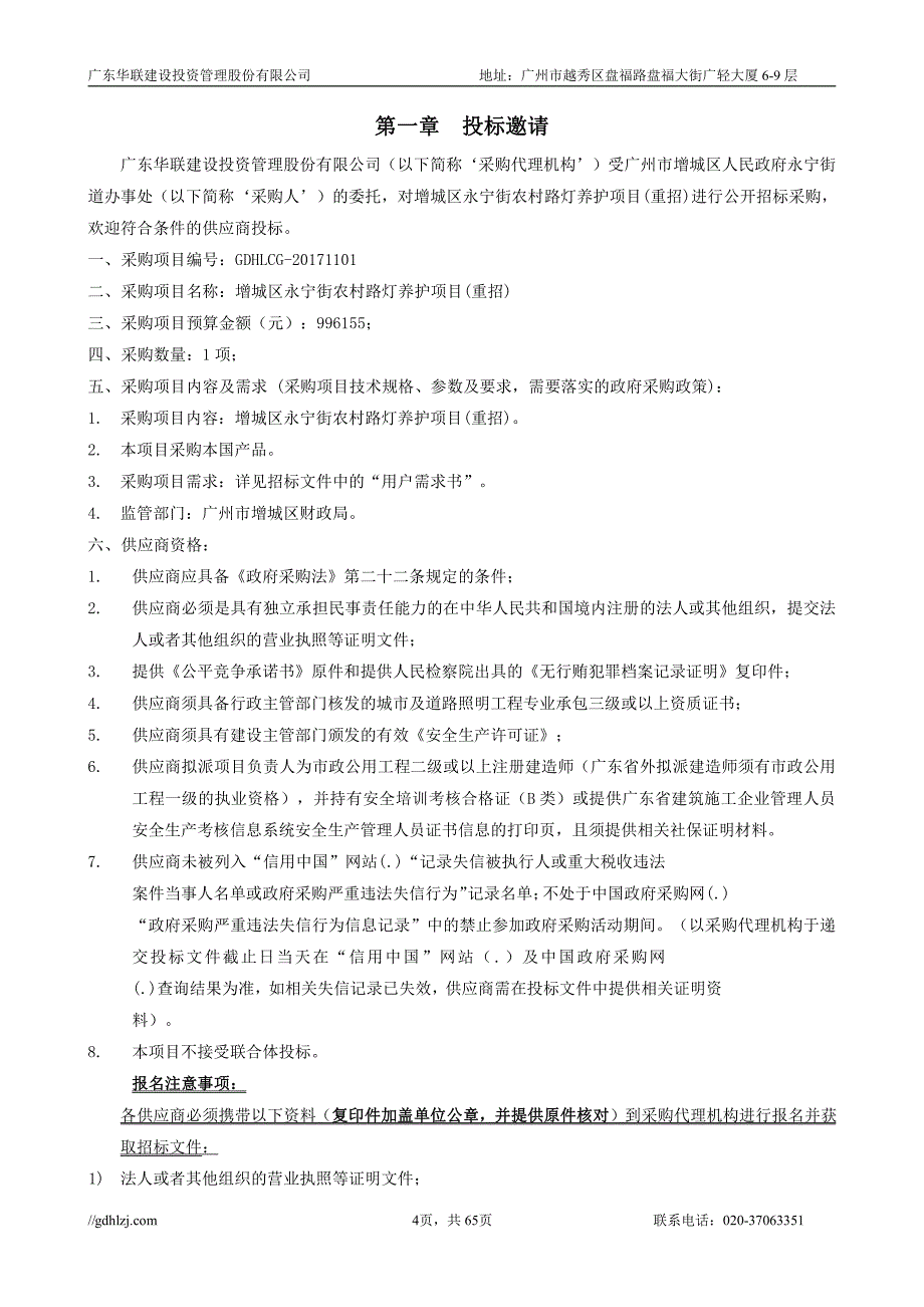 增城区永宁街农村路灯养护项目招标文件_第4页