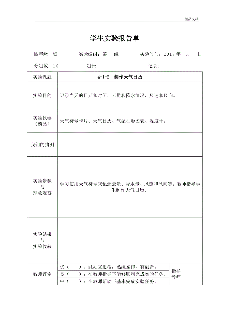 教科版的四年级上册科学学生实验分析报告.doc_第1页