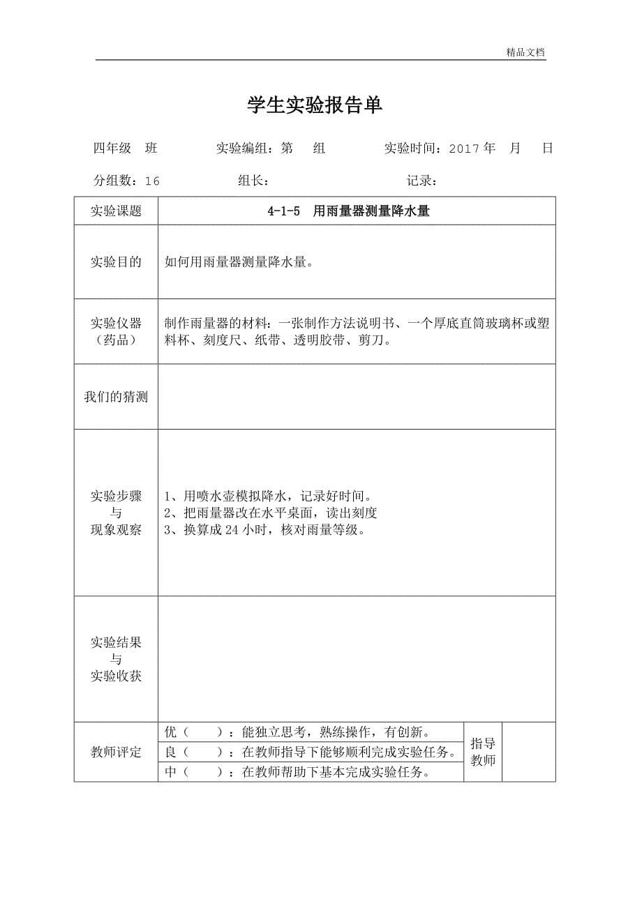 教科版的四年级上册科学学生实验分析报告.doc_第5页