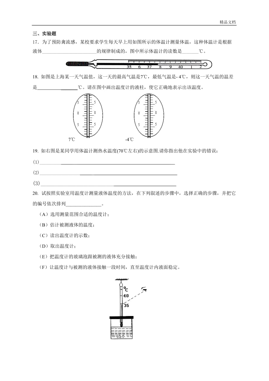 初中八年级物理温度同步练习及答案.doc_第4页