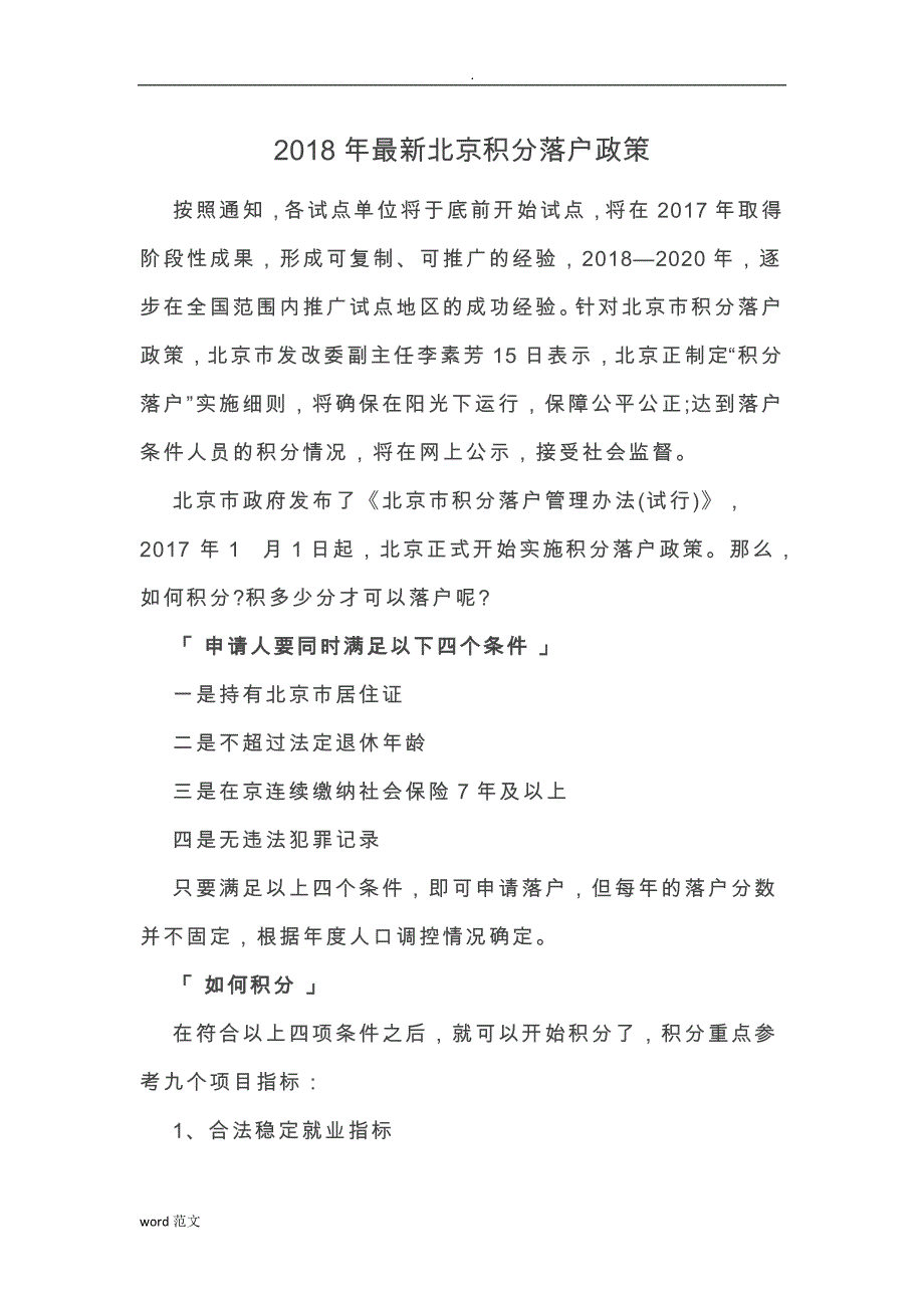 2018年最新北京积分落户政策_第1页