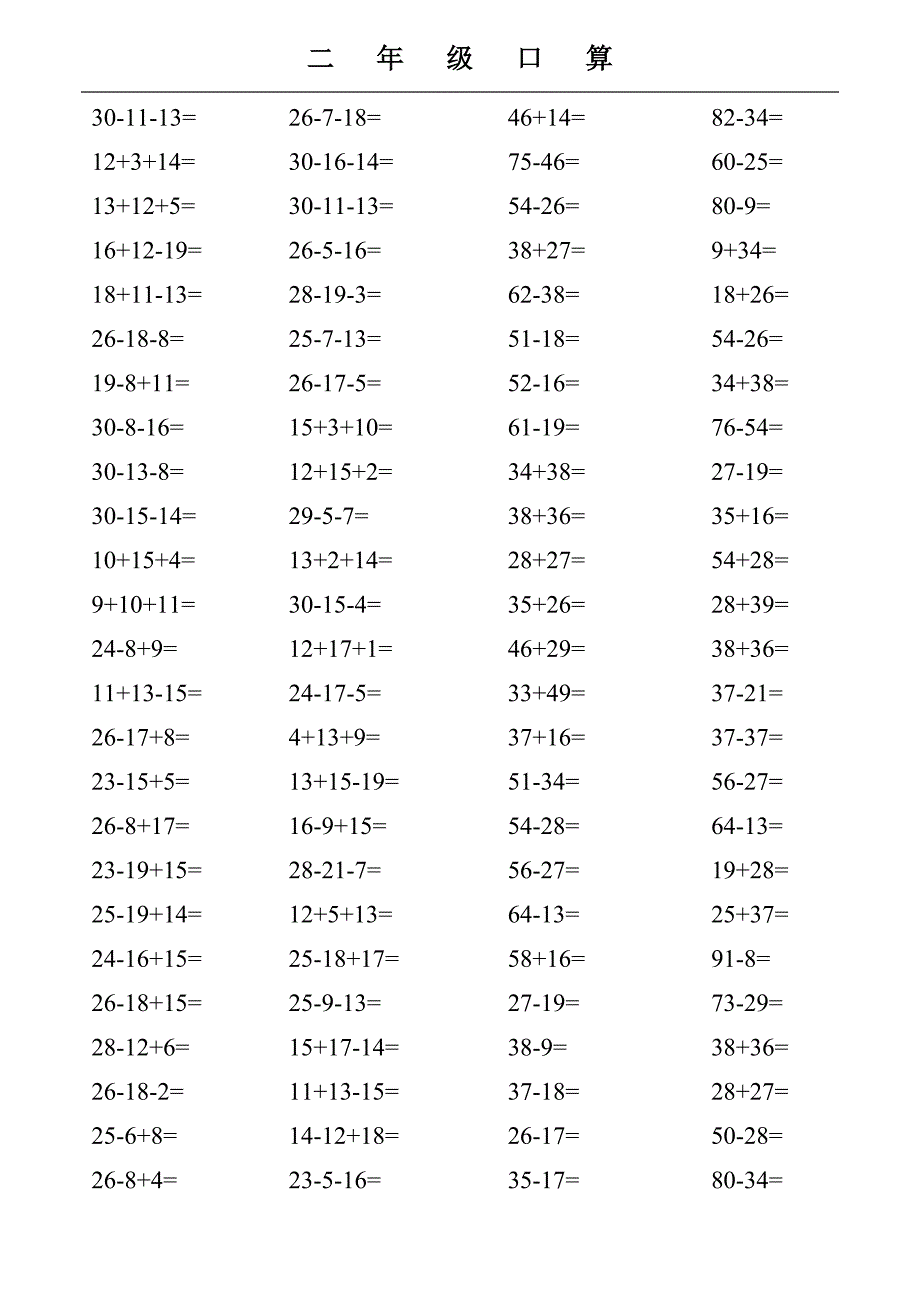 小学二年级数学(部编人教版)上册口算题复习.doc_第4页