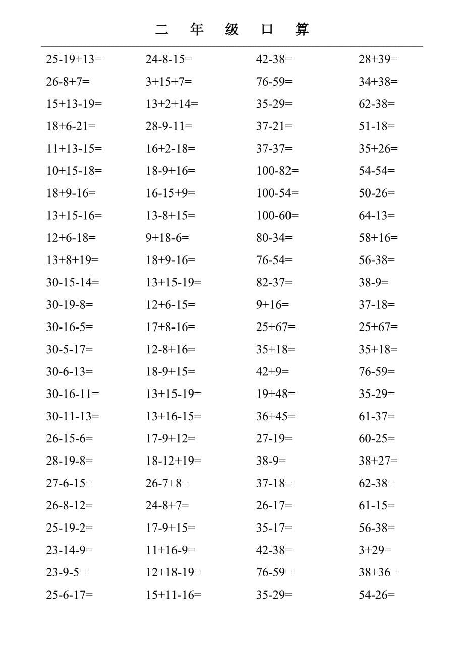 小学二年级数学(部编人教版)上册口算题复习.doc_第5页