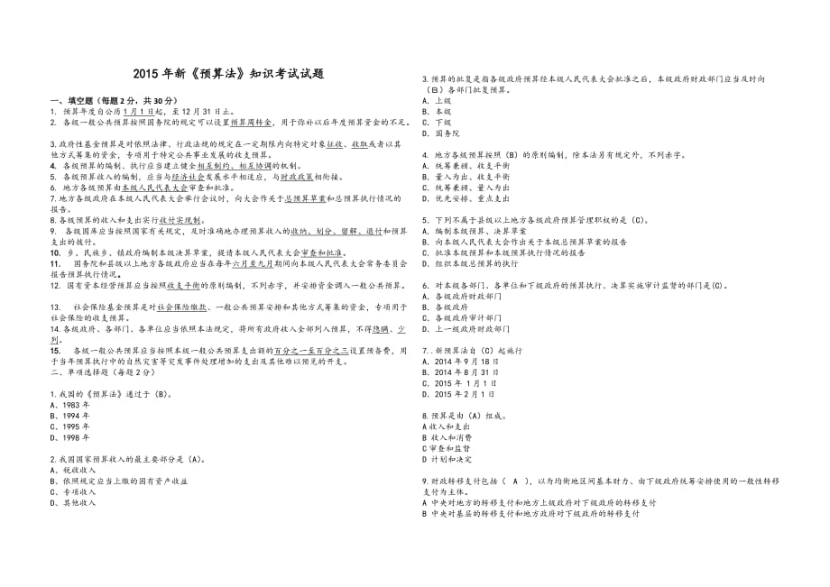 2015年新《预算法》考试试题答案.doc_第1页