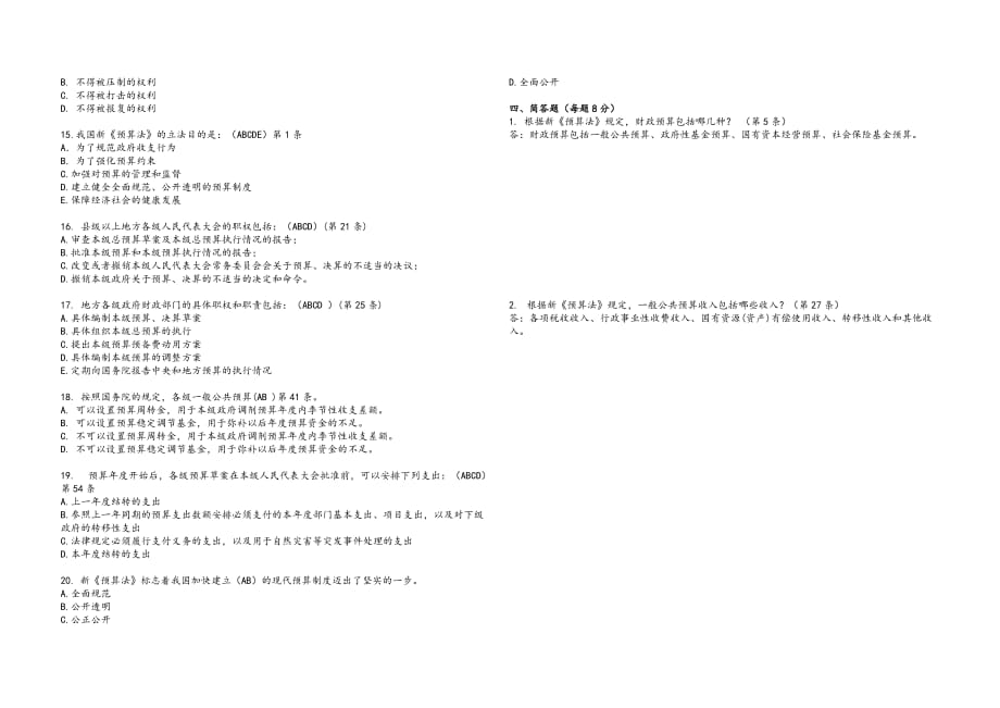 2015年新《预算法》考试试题答案.doc_第4页