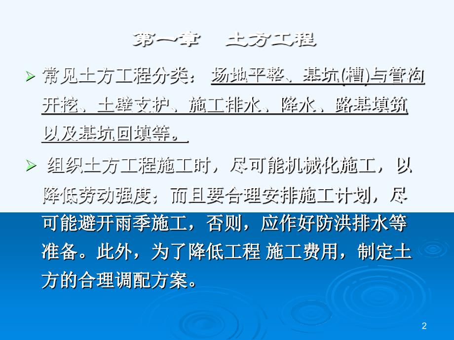 建筑施工技术教学教案-第一章土方工程_第2页