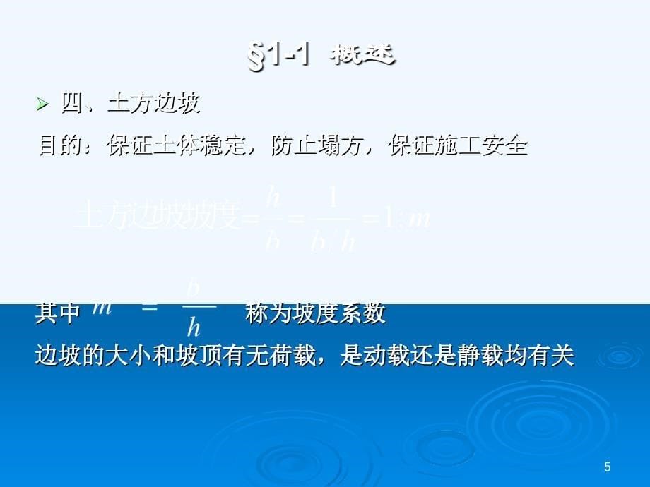 建筑施工技术教学教案-第一章土方工程_第5页