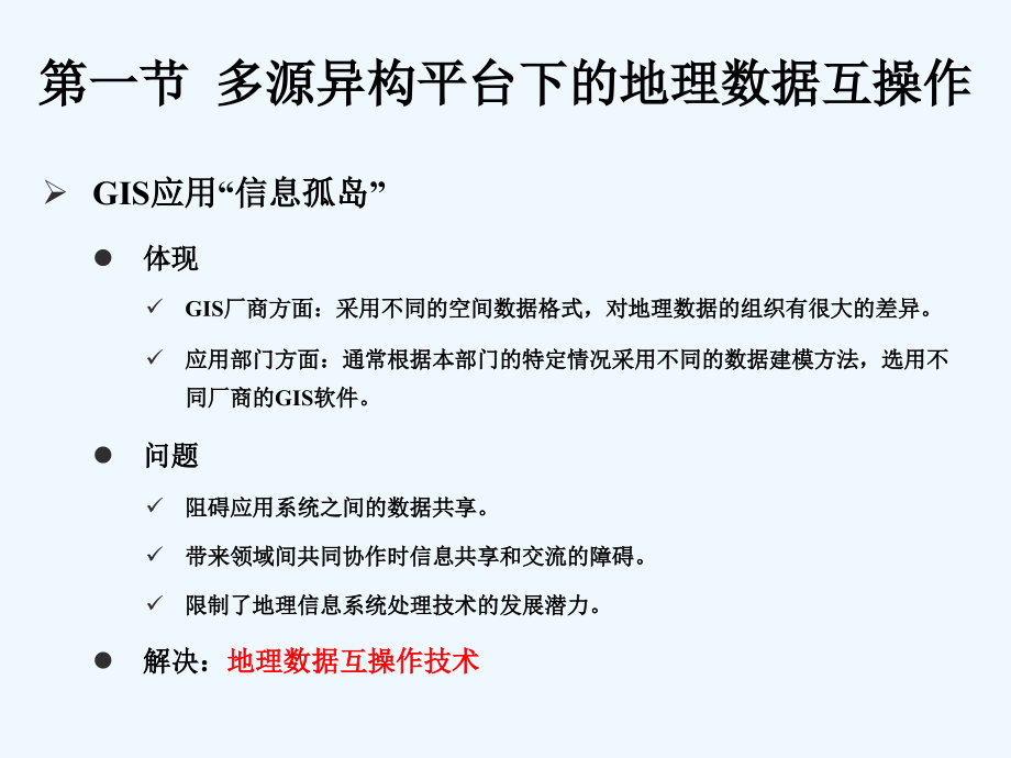 GIS系统设计与实现第十二部分GIS设计前瞻_第4页