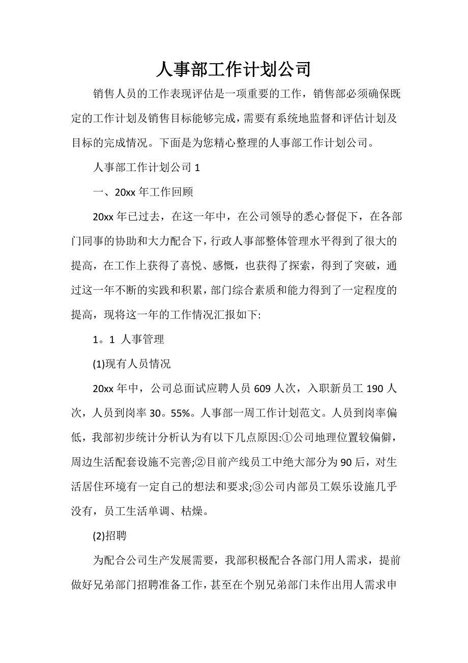 人力资源工作计划 人力资源工作计划汇总 人事部工作计划公司_第1页