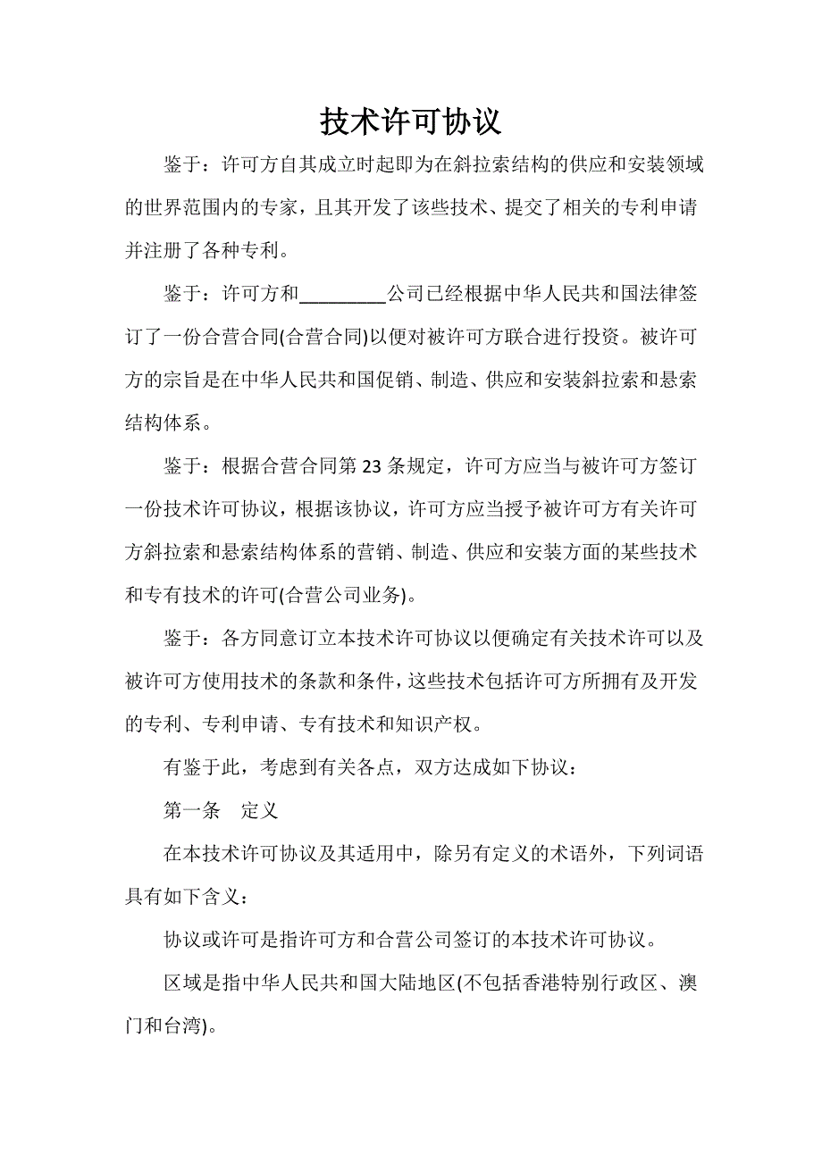 技术合同 技术合同汇总 技术许可协议_第1页