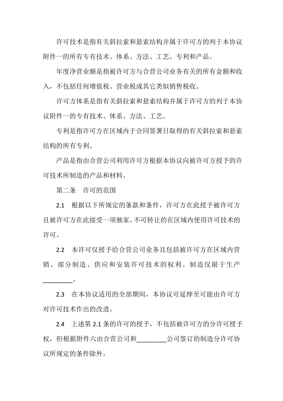 技术合同 技术合同汇总 技术许可协议_第2页