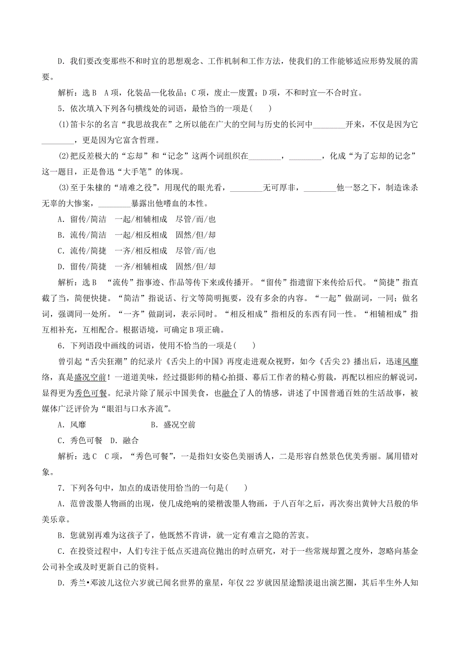 高中语文模块综合检测（含解析）苏教版选修《语言规范与创新》_第2页