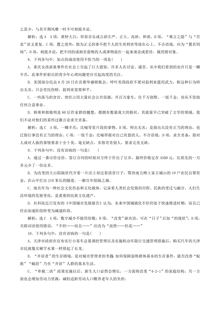 高中语文模块综合检测（含解析）苏教版选修《语言规范与创新》_第3页