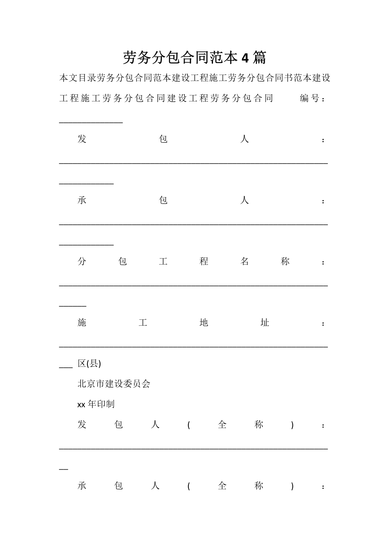 劳务合同 劳务合同大全 劳务分包合同范本4篇_第1页