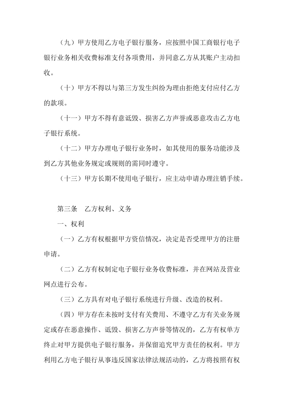 银行信托合同 中国工商银行电子银行企业客户服务协议_第4页