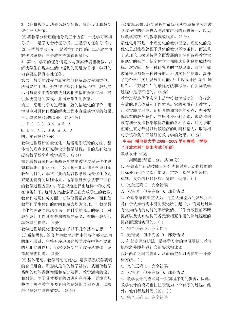 中央电大近几年的教学设计期末考卷2.doc_第5页