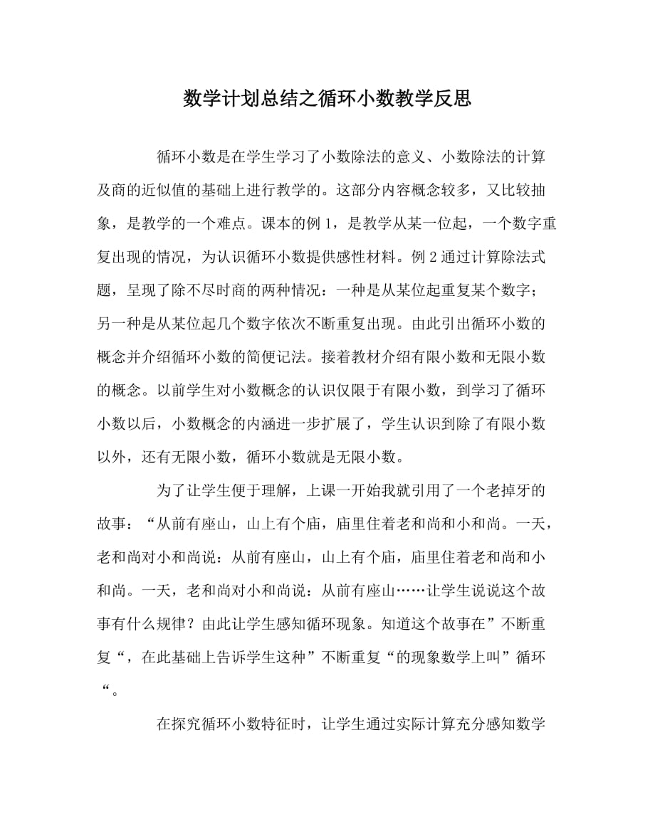 数学计划总结之循环小数教学反思_第1页