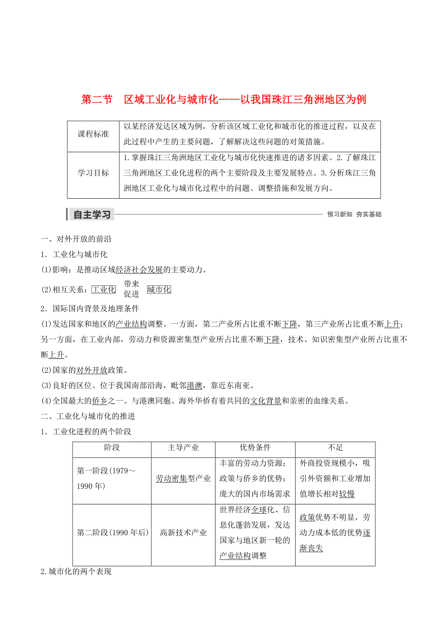 高中地理第四章区域经济发展第二节区域工业化与城市化——以我国珠江三角洲地区为例讲义（含解析）新人教版必修3_第1页