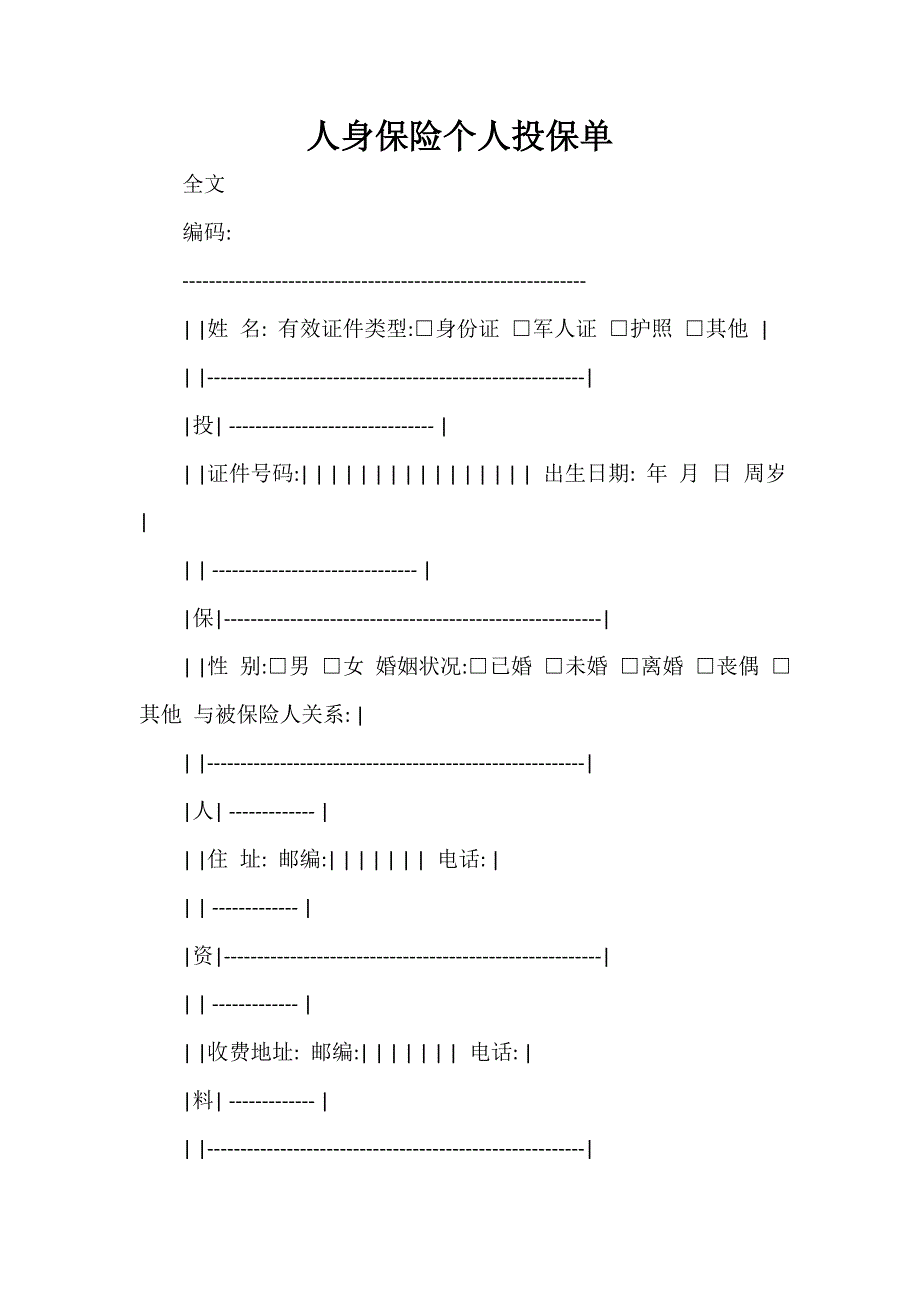 保险合同 人身保险个人投保单_第1页