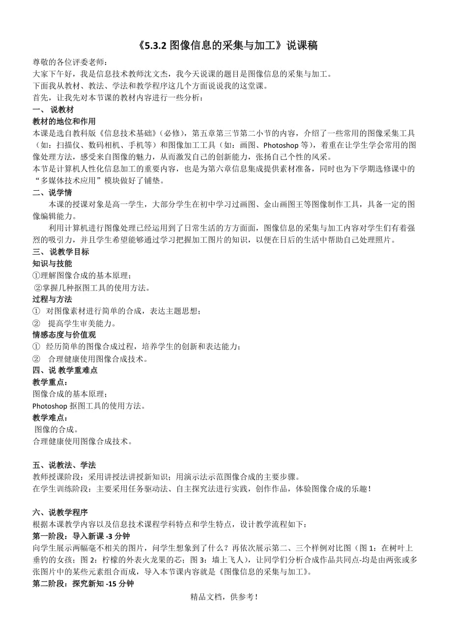 图像信息的采集与加工说课稿.doc_第1页