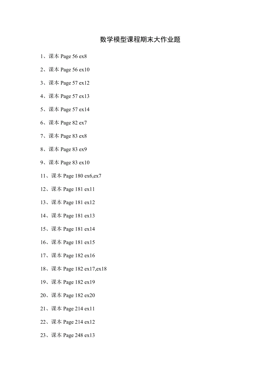 2013年数学建模作业题.doc_第1页